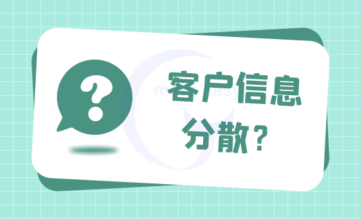 客户信息分散